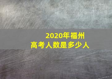 2020年福州高考人数是多少人