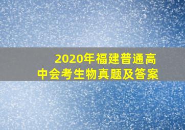 2020年福建普通高中会考生物真题及答案