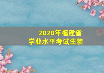 2020年福建省学业水平考试生物