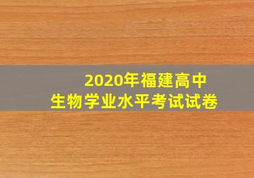 2020年福建高中生物学业水平考试试卷