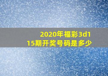 2020年福彩3d115期开奖号码是多少