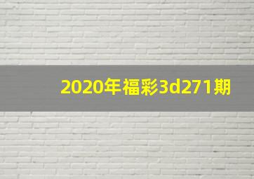 2020年福彩3d271期