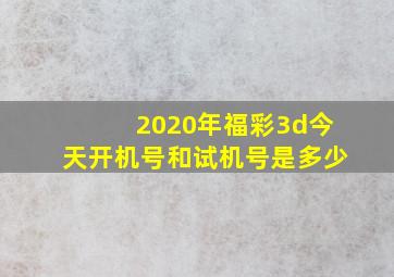 2020年福彩3d今天开机号和试机号是多少