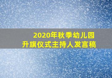 2020年秋季幼儿园升旗仪式主持人发言稿