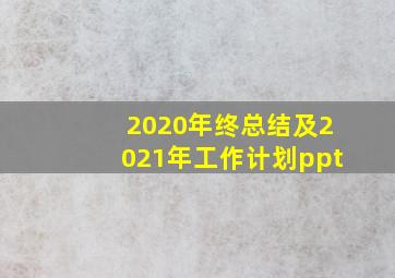 2020年终总结及2021年工作计划ppt