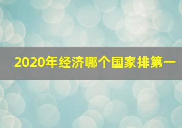 2020年经济哪个国家排第一