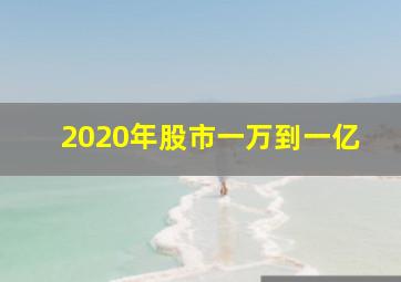 2020年股市一万到一亿