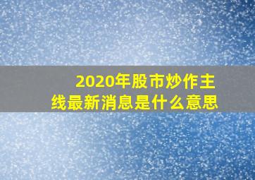 2020年股市炒作主线最新消息是什么意思