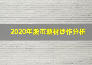 2020年股市题材炒作分析