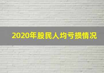 2020年股民人均亏损情况