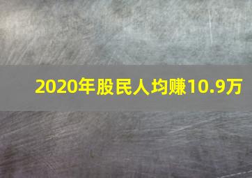 2020年股民人均赚10.9万