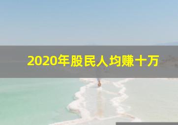 2020年股民人均赚十万