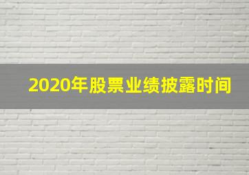 2020年股票业绩披露时间