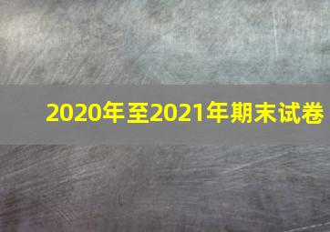 2020年至2021年期末试卷