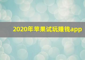 2020年苹果试玩赚钱app