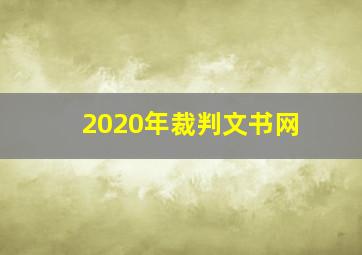 2020年裁判文书网