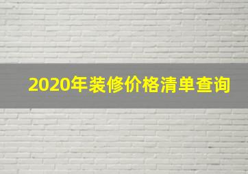 2020年装修价格清单查询