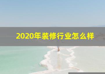 2020年装修行业怎么样