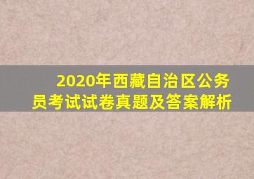 2020年西藏自治区公务员考试试卷真题及答案解析