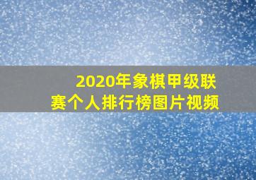 2020年象棋甲级联赛个人排行榜图片视频