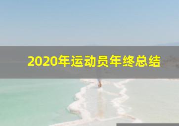 2020年运动员年终总结