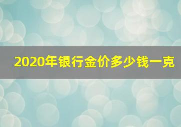 2020年银行金价多少钱一克