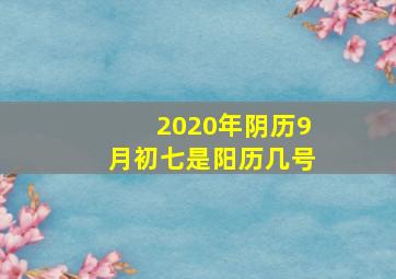 2020年阴历9月初七是阳历几号