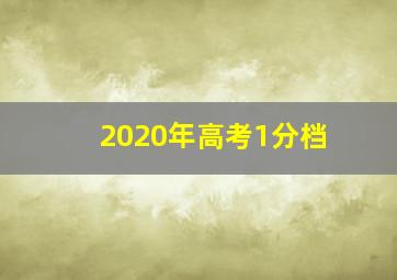 2020年高考1分档