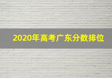 2020年高考广东分数排位