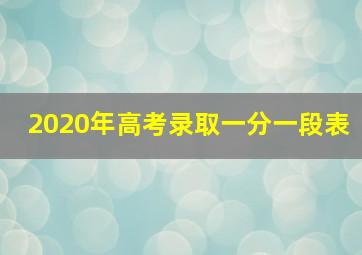 2020年高考录取一分一段表