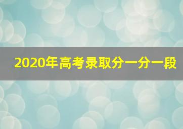 2020年高考录取分一分一段