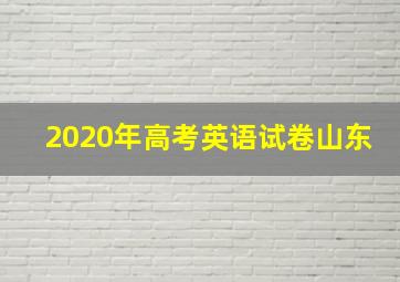 2020年高考英语试卷山东