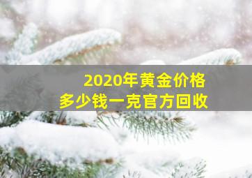 2020年黄金价格多少钱一克官方回收