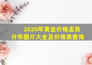 2020年黄金价格走势分布图片大全及价格表查询