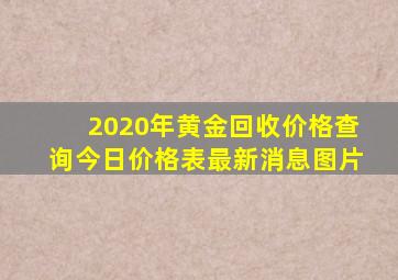 2020年黄金回收价格查询今日价格表最新消息图片