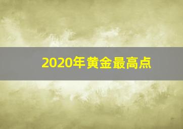 2020年黄金最高点