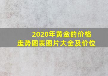 2020年黄金的价格走势图表图片大全及价位