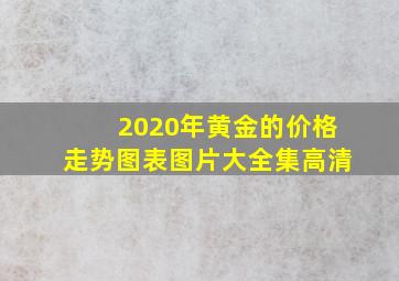 2020年黄金的价格走势图表图片大全集高清