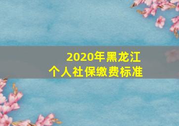 2020年黑龙江个人社保缴费标准