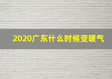 2020广东什么时候变暖气