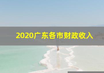 2020广东各市财政收入