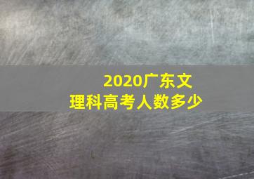 2020广东文理科高考人数多少