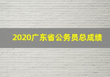 2020广东省公务员总成绩