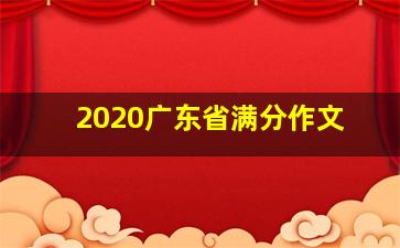 2020广东省满分作文