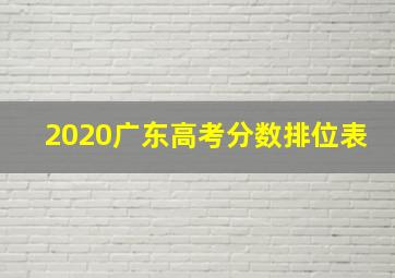 2020广东高考分数排位表