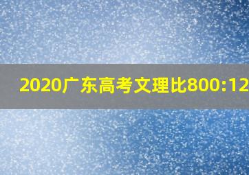 2020广东高考文理比800:12000