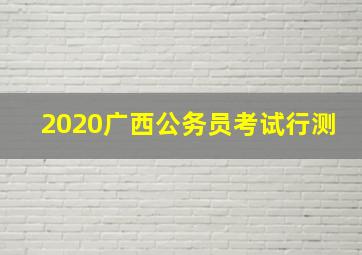 2020广西公务员考试行测