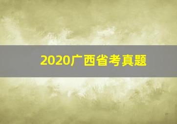 2020广西省考真题