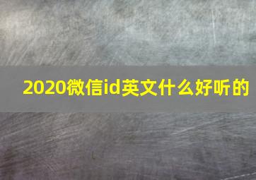 2020微信id英文什么好听的