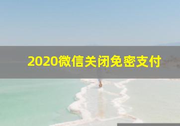 2020微信关闭免密支付